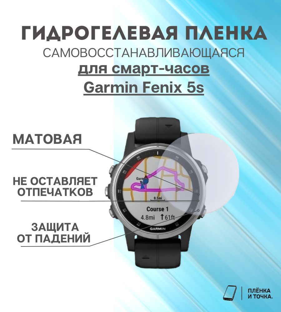 Гидрогелевая защитная пленка для смарт часов Garmin Fenix 5s комплект 6 шт  #1