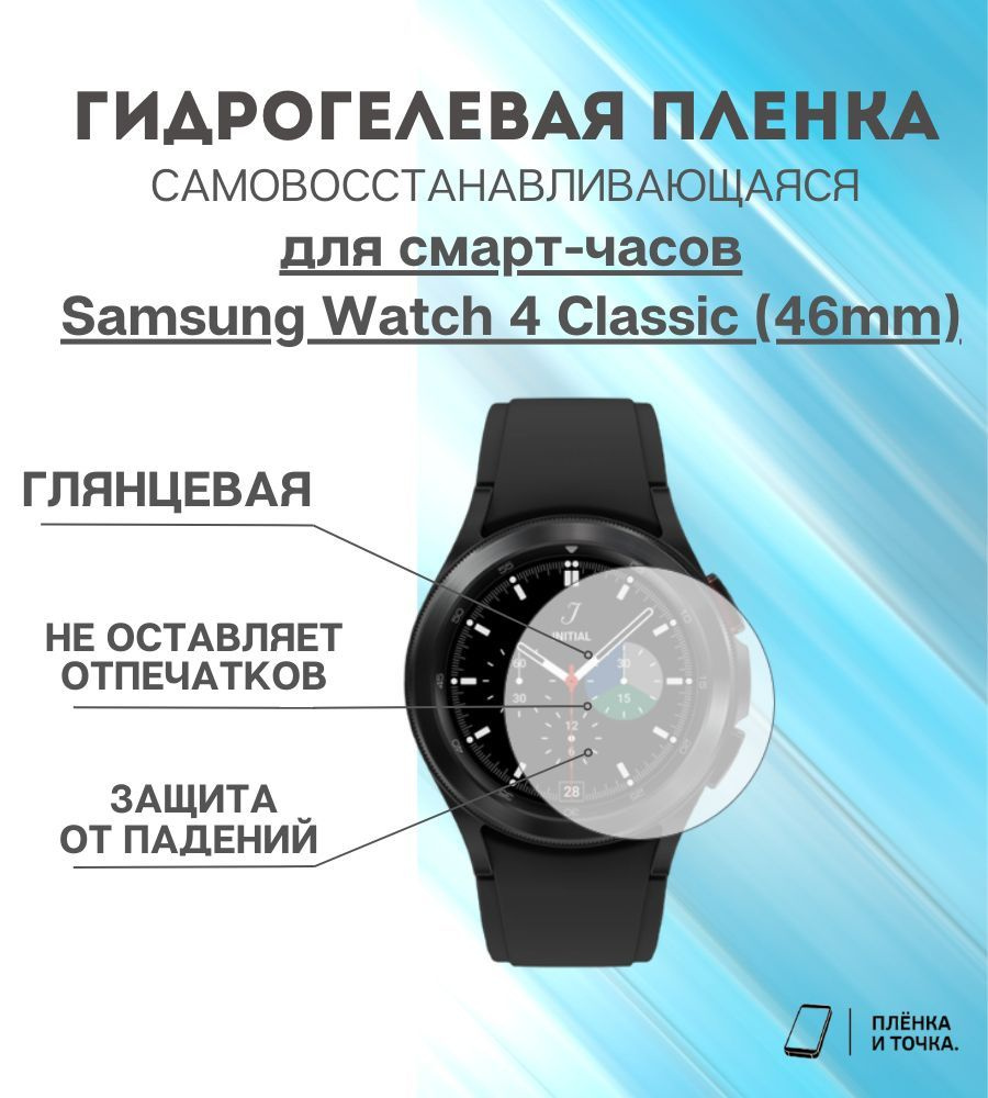 Гидрогелевая защитная пленка для смарт часов Samsung Watch 4 Classic (46mm) комплект 6 шт  #1