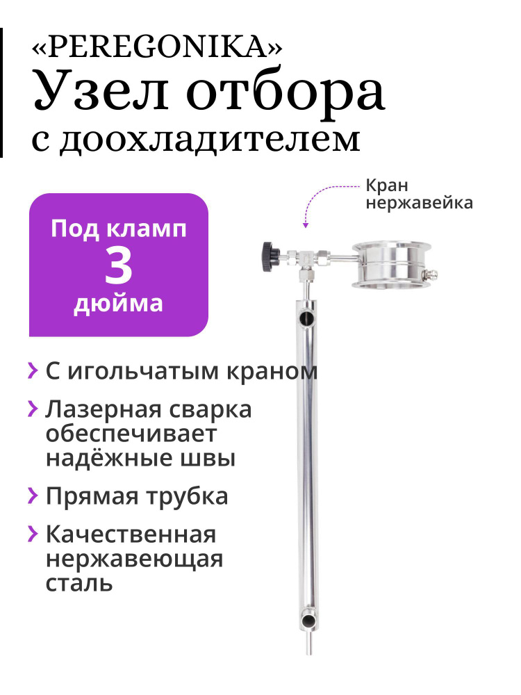 Узел отбора по жидкости 3 дюйма PEREGONIKA, прямая трубка, с доохладителем 400 мм (трубка выхода 8 мм), #1