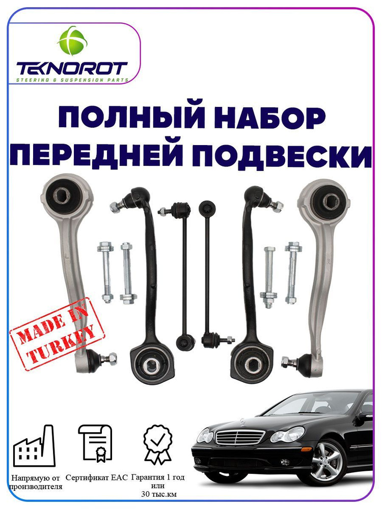 Полный комплект передней подвески на Мерседес C-класс - купить по ...