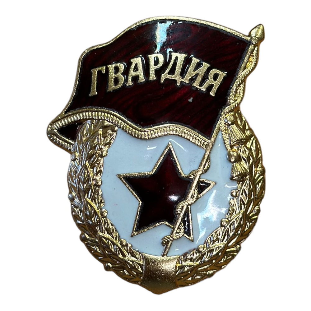 Знак Гвардия Мосштамп (без СССР), двойное клеймо, тяжелый, латунь