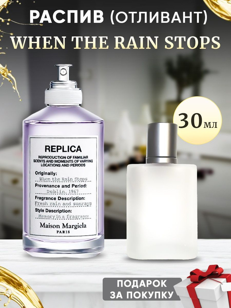 Maison Margiela Replica When the Rain Stops 30мл отливант купить