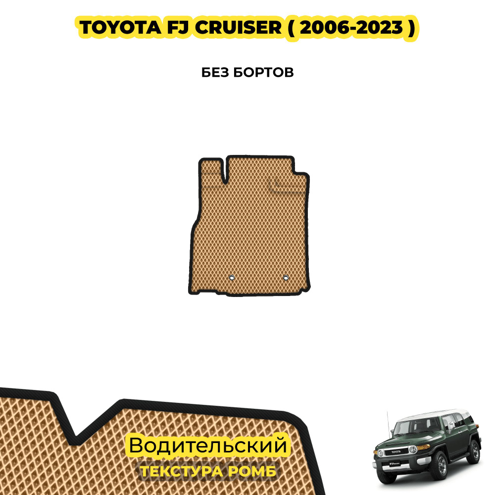 Коврик для автомобиля Toyota FJ Cruiser ( 2006 - н.в. ) / Водительский; материал: бежевый (ромб), черный #1