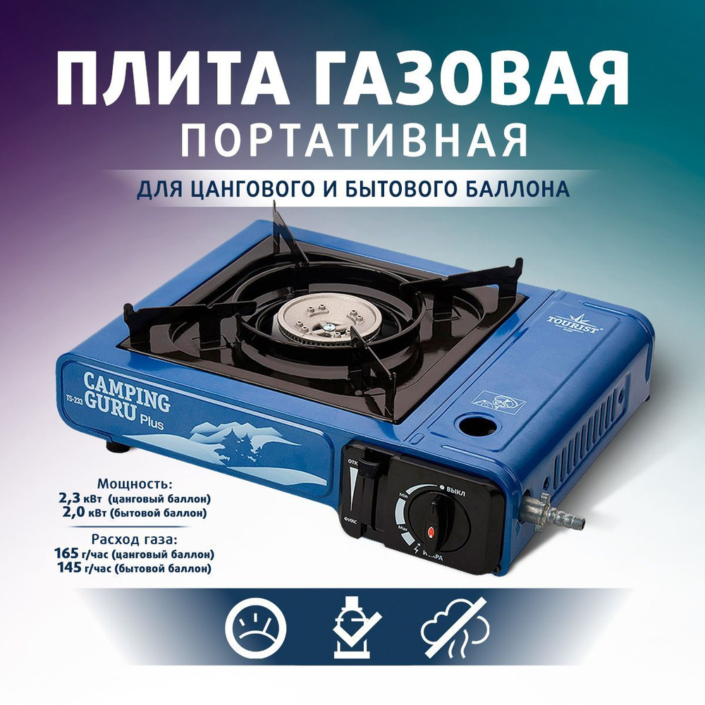 Плита газовая портативная в кейсе CAMPING GURU PLUS с переходником (TS-233)  TOURIST