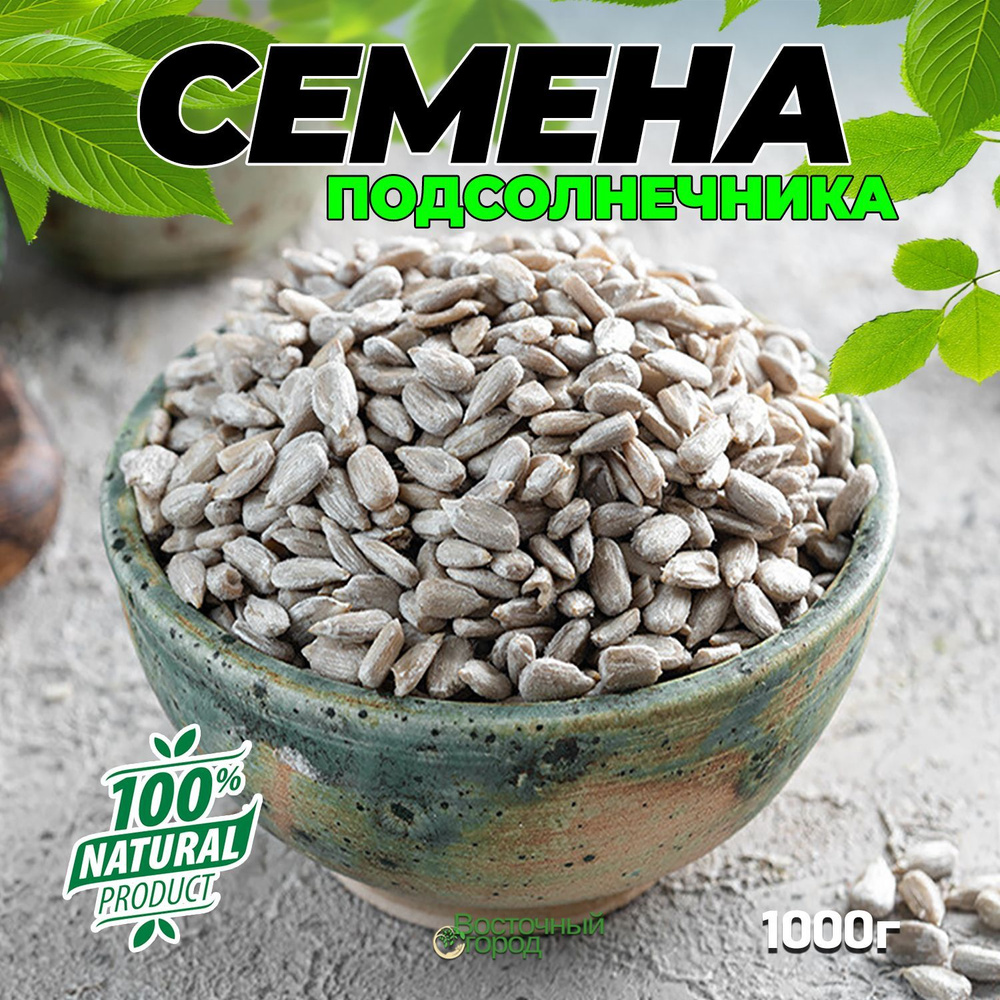 Семена подсолнечника очищенные сырые,семечки 1 кг - купить с доставкой ...