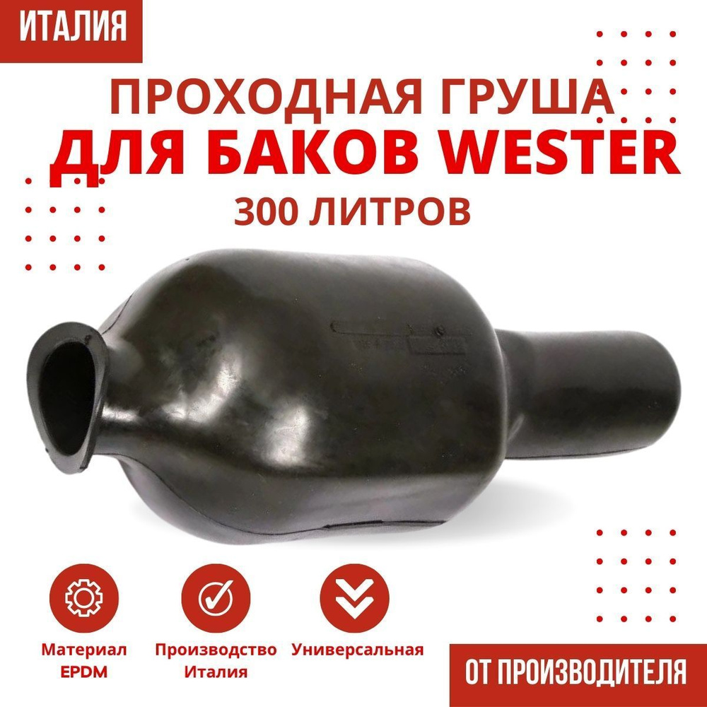 Груша Wester 300 литров, проходная (grushaWester300proh) #1