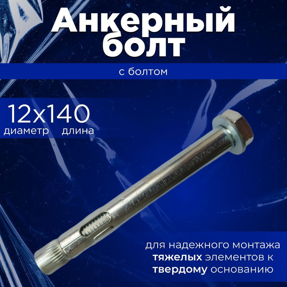 Анкерный болт 12 с болтом - купить по выгодной цене в интернет-магазине ...