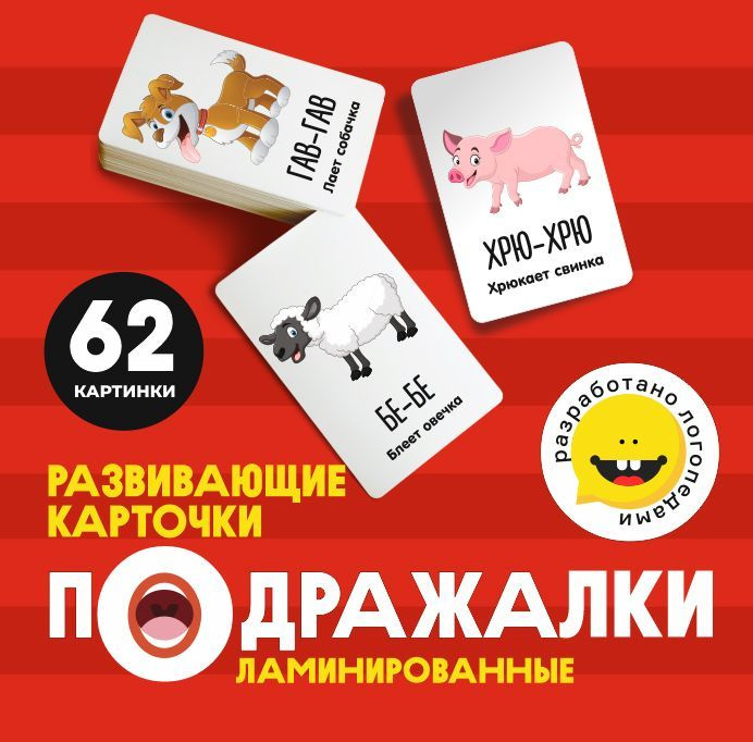 Развивающие карточки "Звукоподражание" для развития речи ребенка ...
