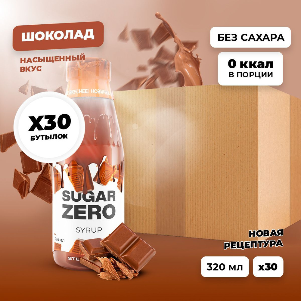 Сироп без сахара, углеводов и калорий SUGARZERO (SUGAR ZERO) , диетический низкокалорийный подсластитель #1