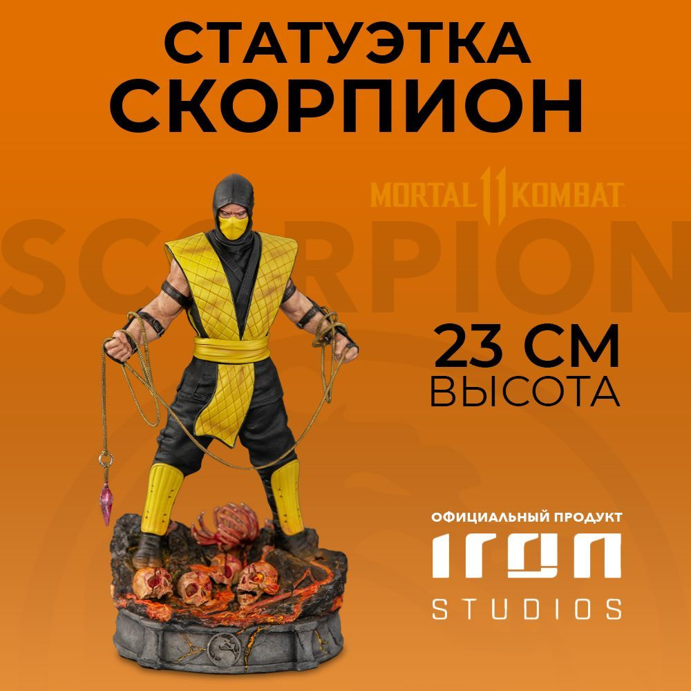 Фигурка Scorpion Art Scale 1/10 Mortal Kombat (MORTAL42721-10)