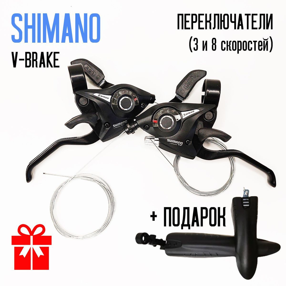 Переключатели на руль 3 и 8 скоростей SHIMANO V-BRAKE, манетки, шифтеры +  подарок крылья