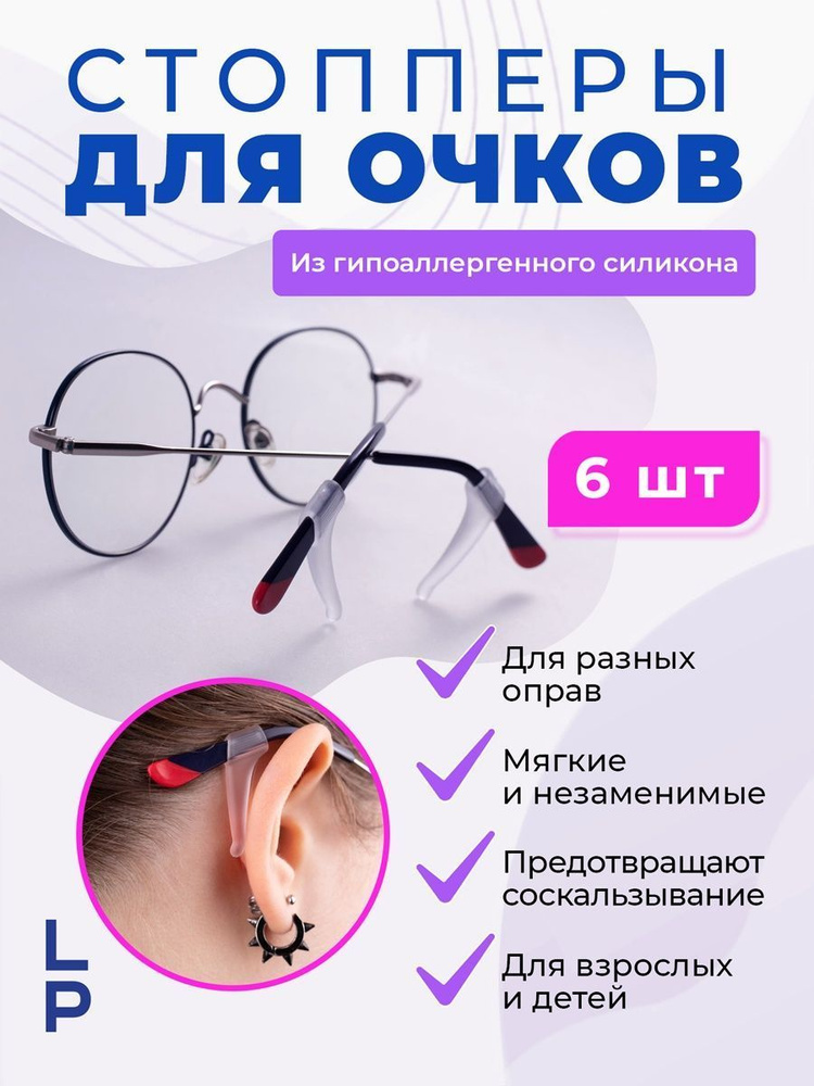 Стопперы для очков, Заушники прозрачные, Силиконовые держатели для ...