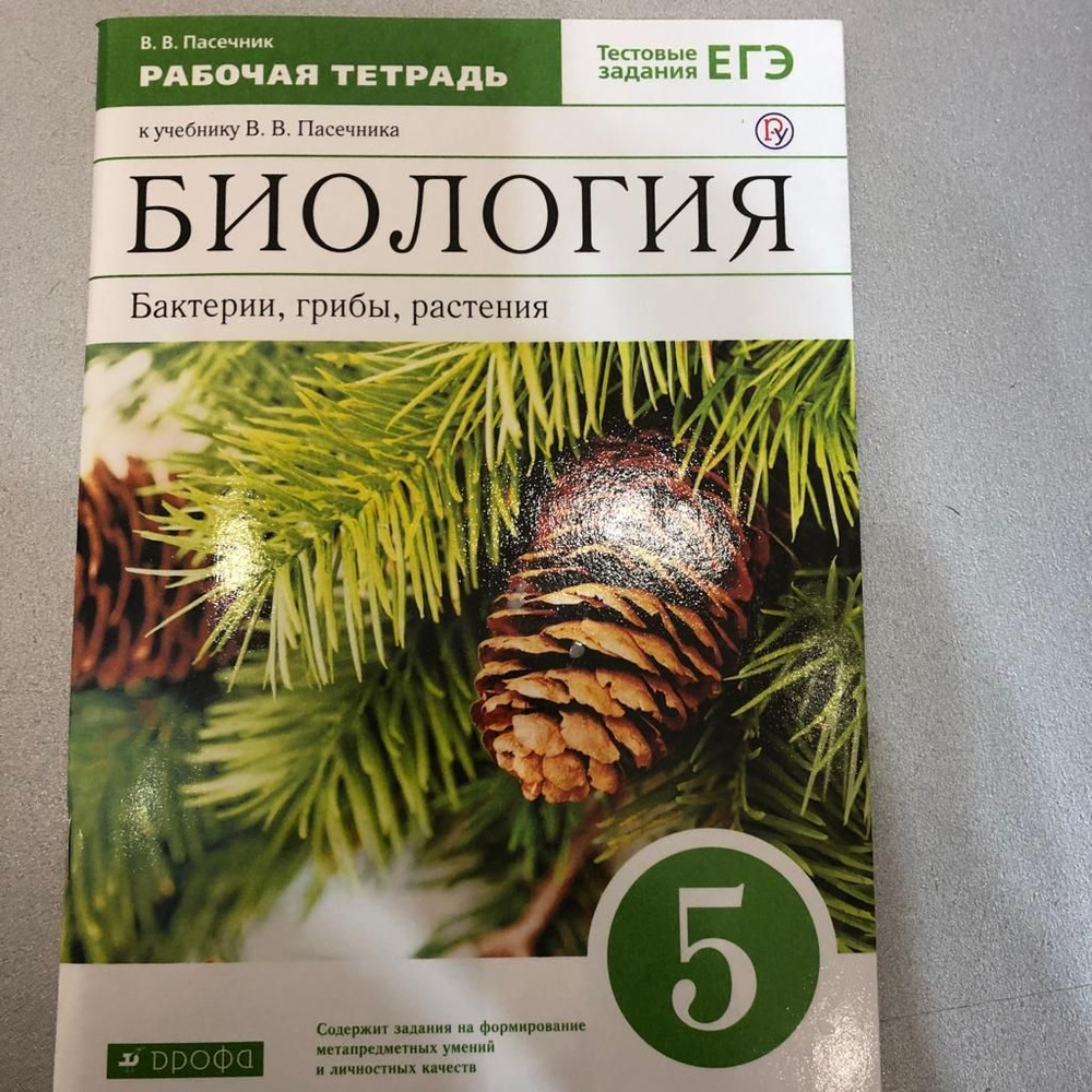 Пасечник. Биология 5 кл. Бактерии. Грибы. Растения. Р/т (с тест. заданиями  ЕГЭ)/Каменский | Пасечник В. В. - купить с доставкой по выгодным ценам в  интернет-магазине OZON (1069793902)