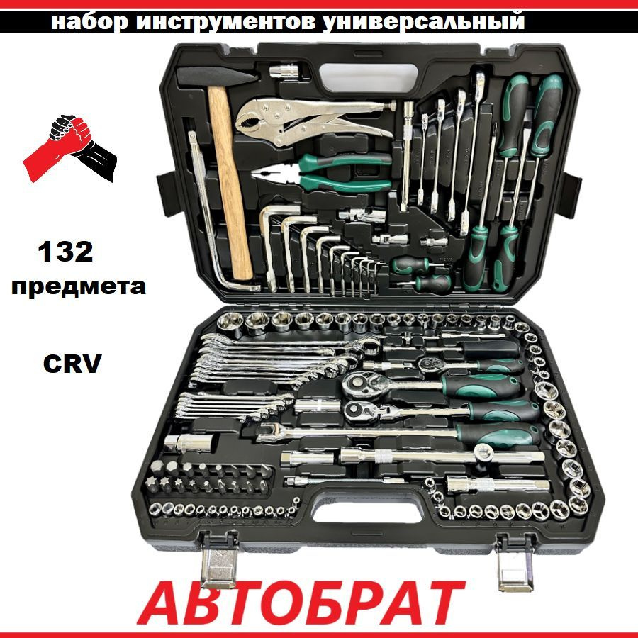 Набор инструментов 132 предмета автомобильный - купить по выгодной цене ...