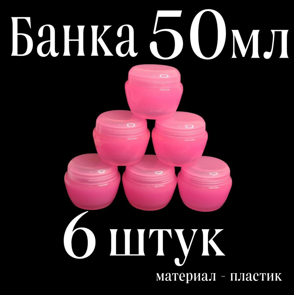 Баночка 50 мл. набор 6 шт. пластиковая, косметическая банка для крема,  контейнер, дорожная тара - купить с доставкой по выгодным ценам в  интернет-магазине OZON (1060367076)