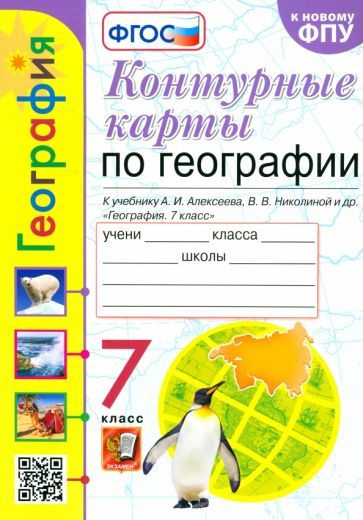 География. 7 класс. Контурные карты к учебнику А. И. Алексеева, В. В ...