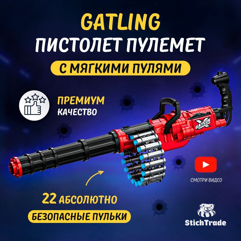 Игрушечный пистолет пулемет системы Gatling с комплектом мягких патронов /  бластер Nerf с мягкими пулями Stichtrade - купить с доставкой по выгодным  ценам в интернет-магазине OZON (1440545149)