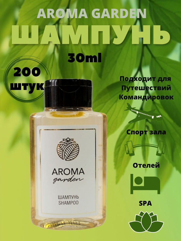 Шампунь для волос одноразовый Aroma Garden 30 мл, 200 шт, косметика для гостиниц, отелей, хостелов  #1