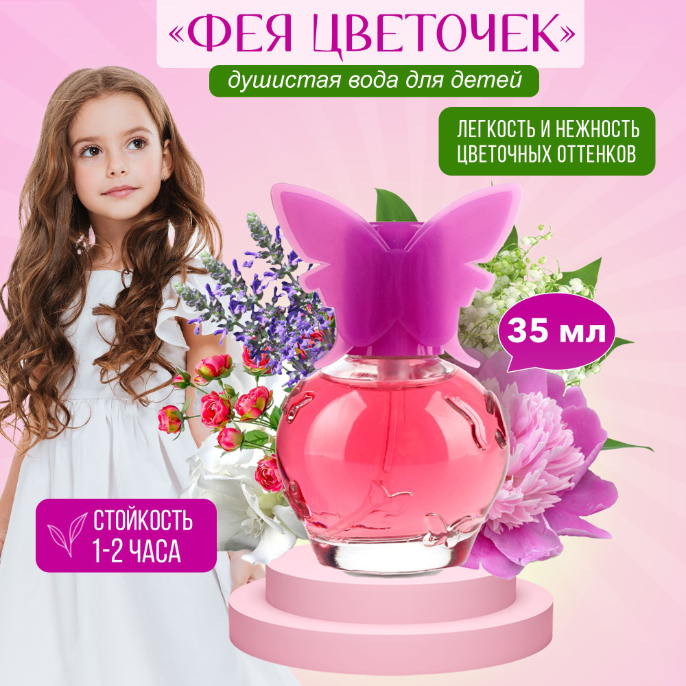 Parli parfum Душистая вода для девочек Фея Цветочек духи туалетная вода детская с ароматом цветов 35 #1