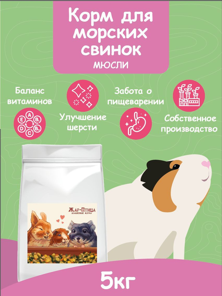 Корм сухой для морских свинок Мюсли желтые с морковью и календулой ...