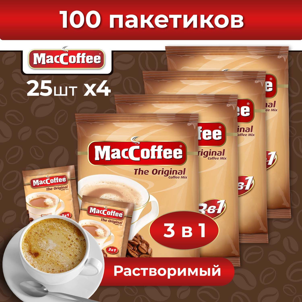 Кофейный напиток MacCoffee The Original, 100 шт, кофе 3 в 1 в пакетиках растворимый порционный, 4 упаковки #1