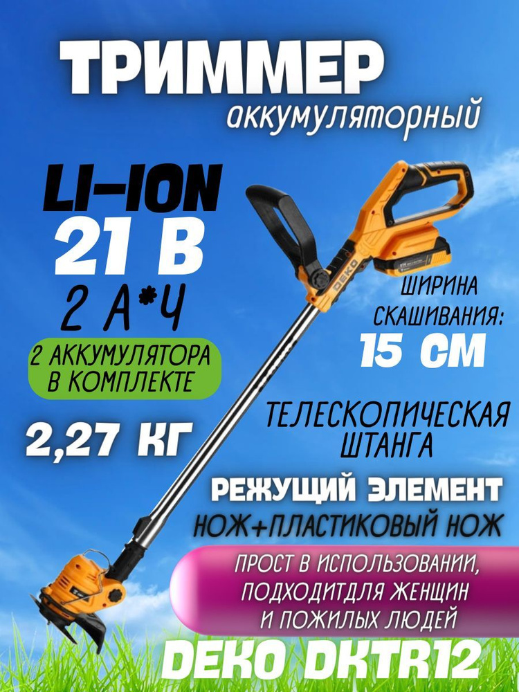 Триммер садовый аккумуляторный DEKO DKTR21, 2*2.0Ач/Газонокосилка/ Коса ...
