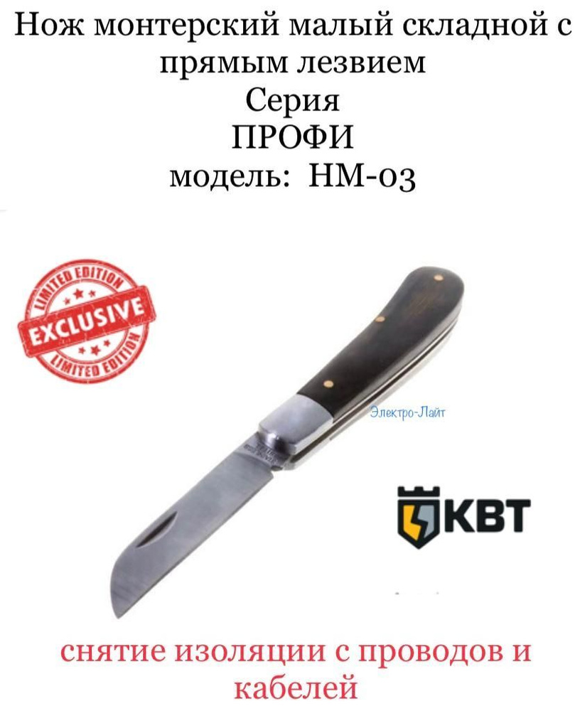 Нож монтерский малый складной с прямым лезвием Серия ПРОФИ модель: НМ ...