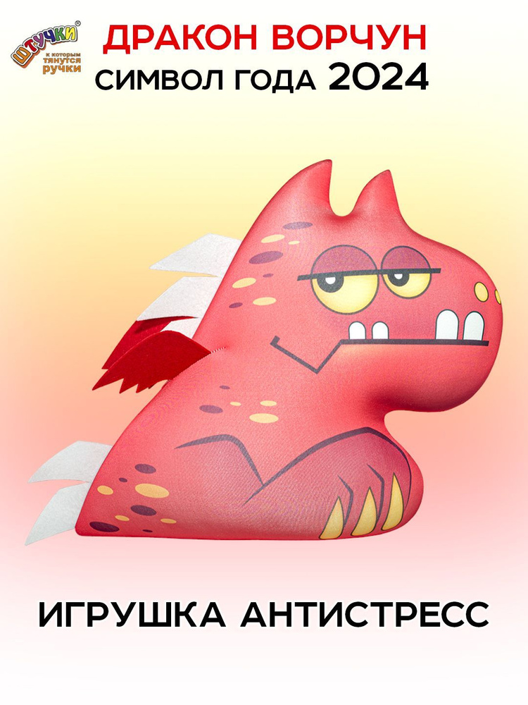 Штучки, к которым тянутся ручки/ Мягкая игрушка Дракон Дино антистресс, красный #1