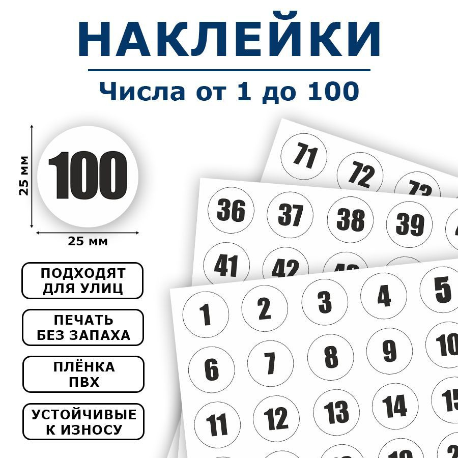 Наклейки, цифры, номерки, ИНФОМАГ, набор наклеек от 1 до 100 - купить с  доставкой по выгодным ценам в интернет-магазине OZON (1074791531)