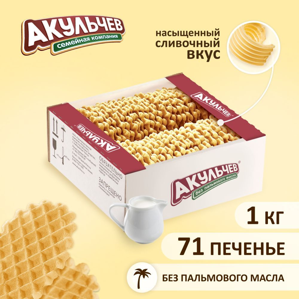 Печенье Акульчев вафельное, рассыпчатое 1 кг - купить с доставкой по ...