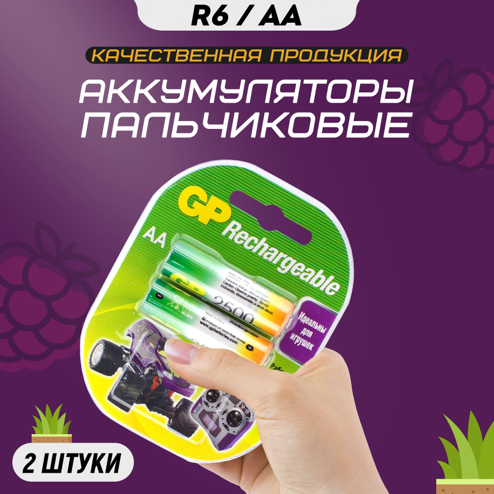 Аккумуляторные батарейки пальчиковые АА GP R6 2500 mAh #1