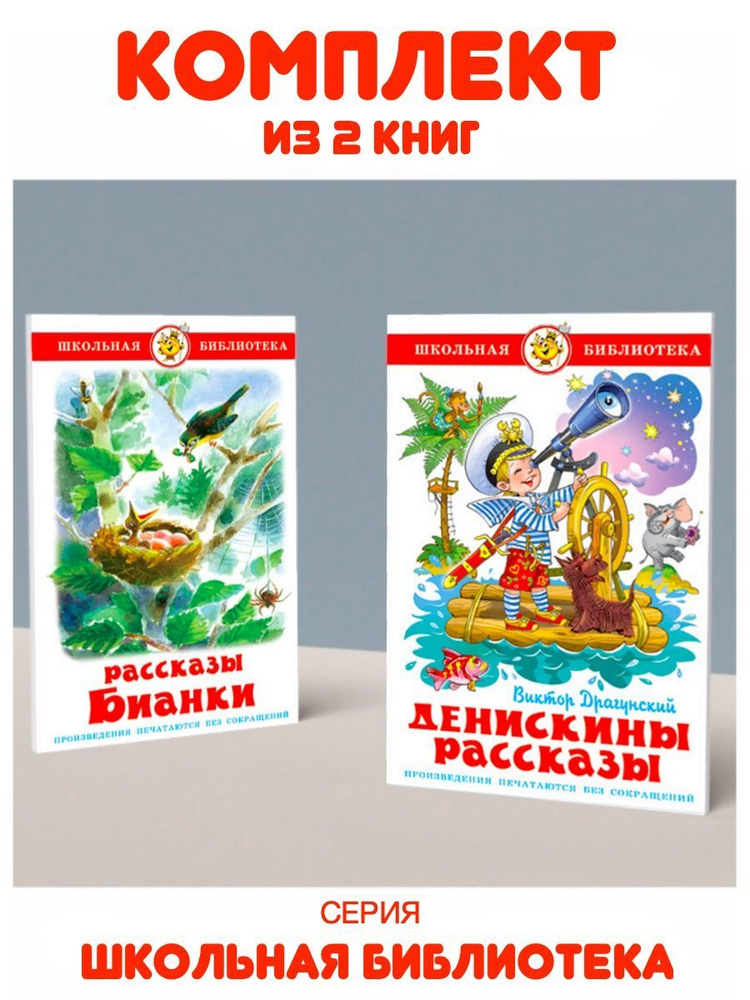 Денискины рассказы + Рассказы Бианки. Комплект из 2 книг | Бианки Виталий Валентинович, Драгунский Виктор #1