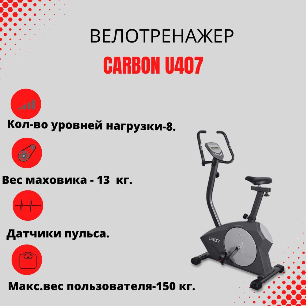 Велотренажер Carbon U407, вертикальный, с регулировкой положения сидения по  вертикали и горизонтали, для дома, уровней нагрузки 8, максимальный вес ...