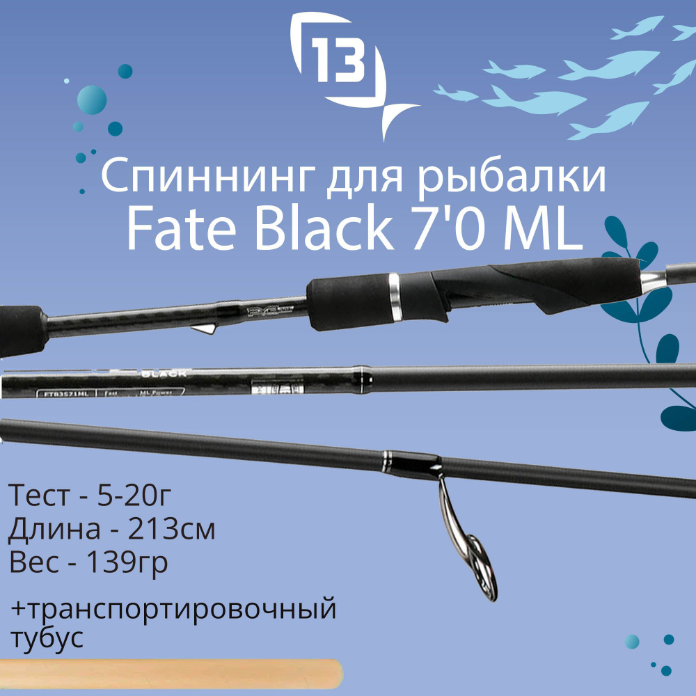 Спиннинг 13 Fishing Fate Black, от 5 гр купить по выгодным ценам в  интернет-магазине OZON (1075969688)