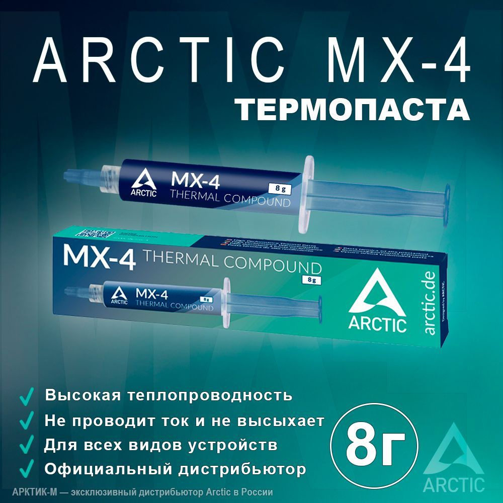 Термопаста Arctic MX-4 8 грамм #1