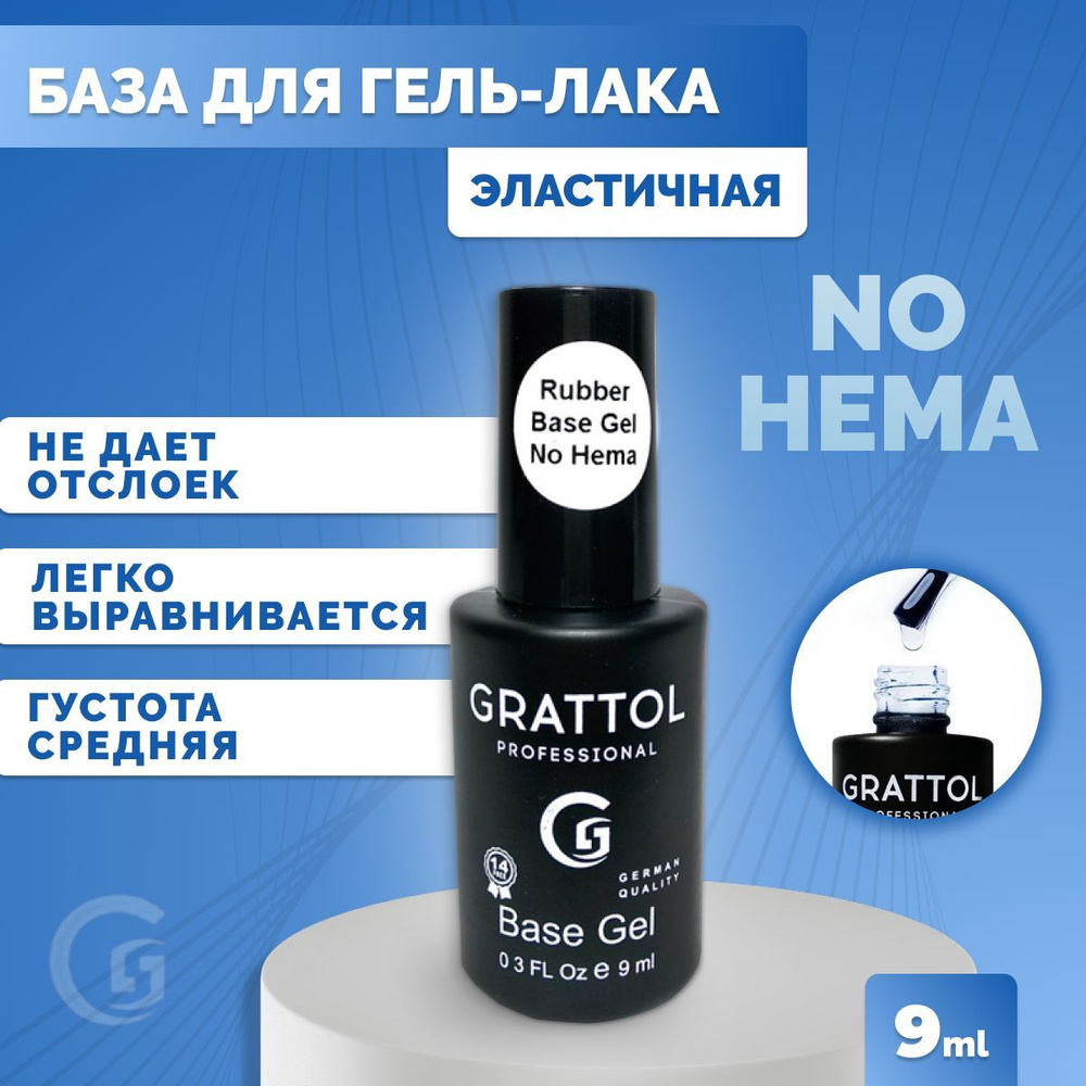 База для гель-лака Grattol Каучуковая, гипоаллергенная с отсутствием Hema Rubber Base No Hema, 9 мл  #1