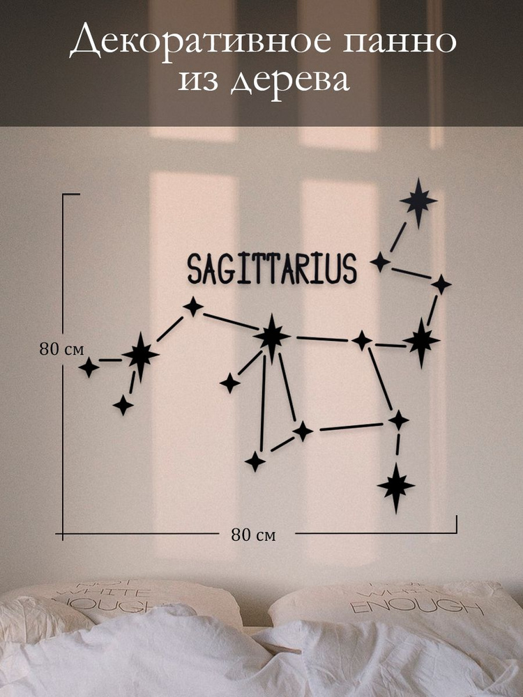 Панно на стену для интерьера, наклейка из дерева, картина декор для дома и уюта " Sagitarius Стрелец #1
