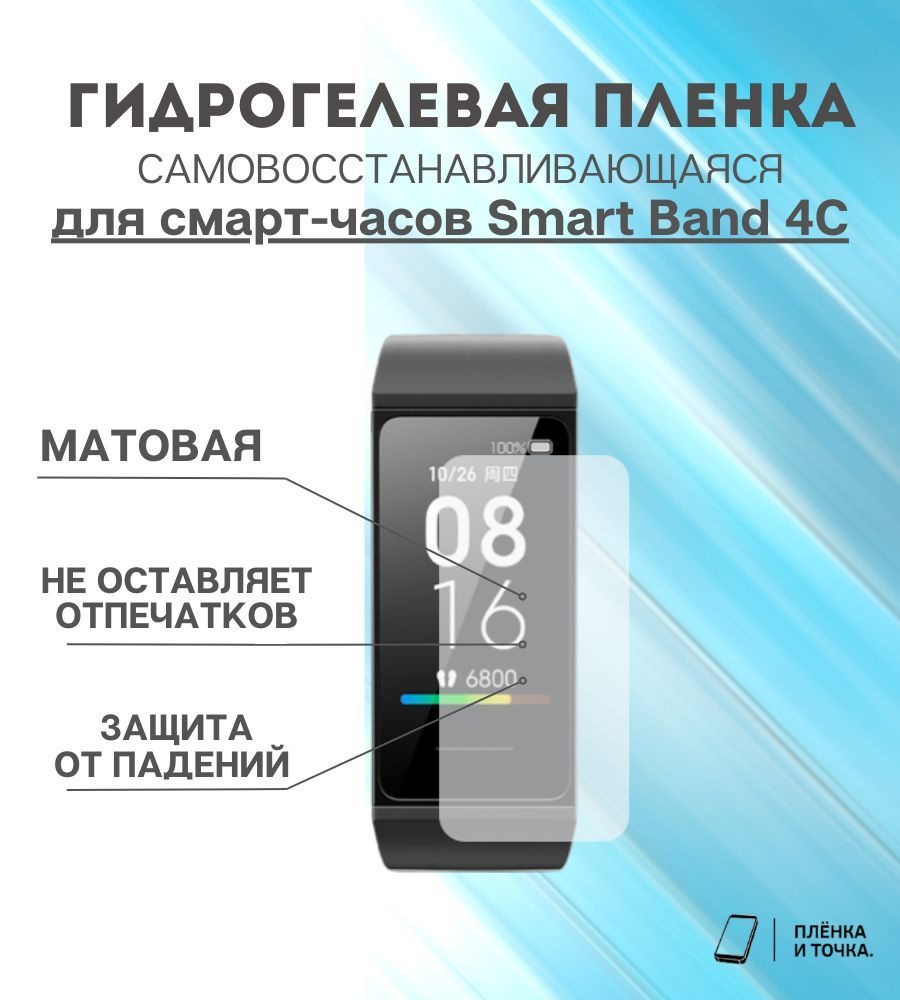 Гидрогелевая защитная пленка для смарт часов Smart Band 4C #1