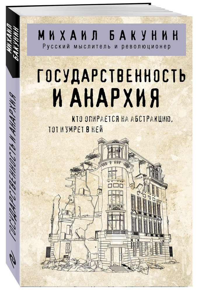 Государственность и анархия | Бакунин Михаил Александрович  #1