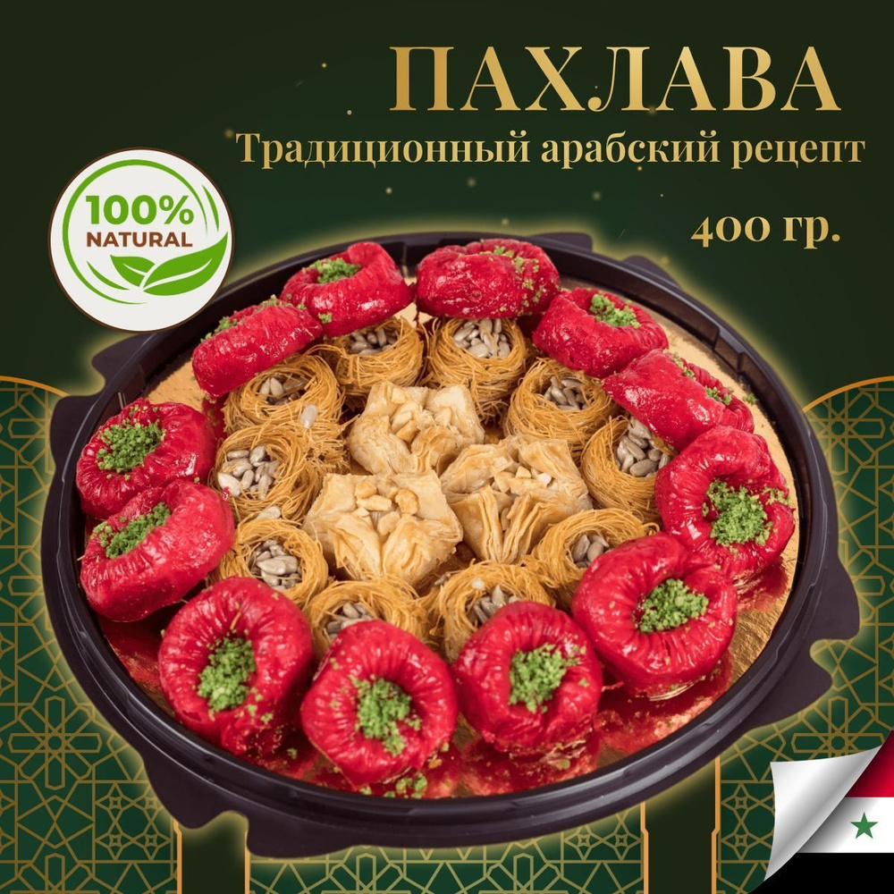 Пахлава Подарочный набор ассорти 400 г Восточные сладости, Турецкие ...