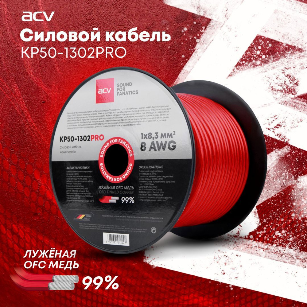 Силовой кабель ACV KP50-1302PRO / 8 AWG / 50 метров - купить с ...