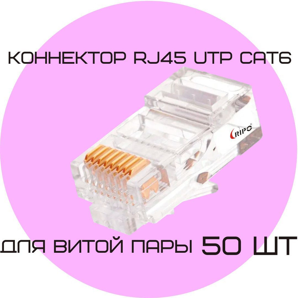 Коннектор RJ45 для витой пары разъём RJ-45 штекер TP-8P8C UTP CAT6 покрытие  золото 3 мкд универсальные ножи Ripo 50 шт в упаковке 003-400023/50