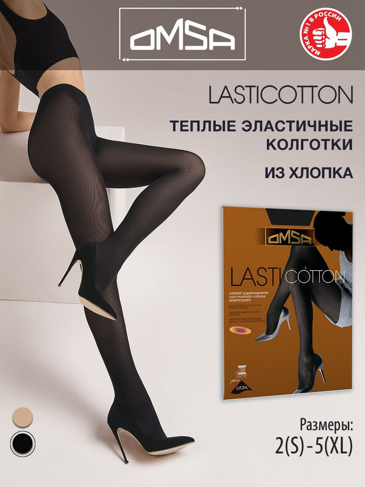 Колготки Omsa LASTICOTTON, 100 ден, 1 шт #1