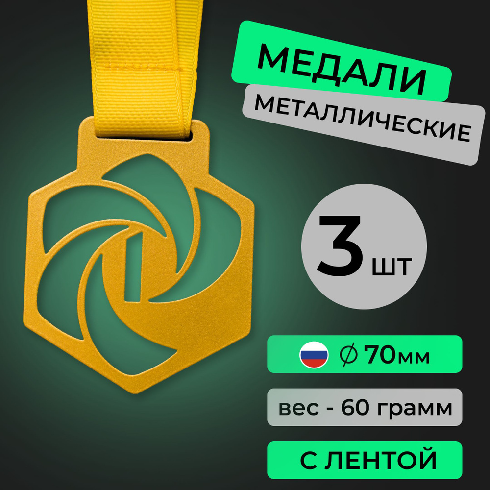 Медаль 1 место, металлическая, 3 шт, Sivil Lab купить c доставкой на ...