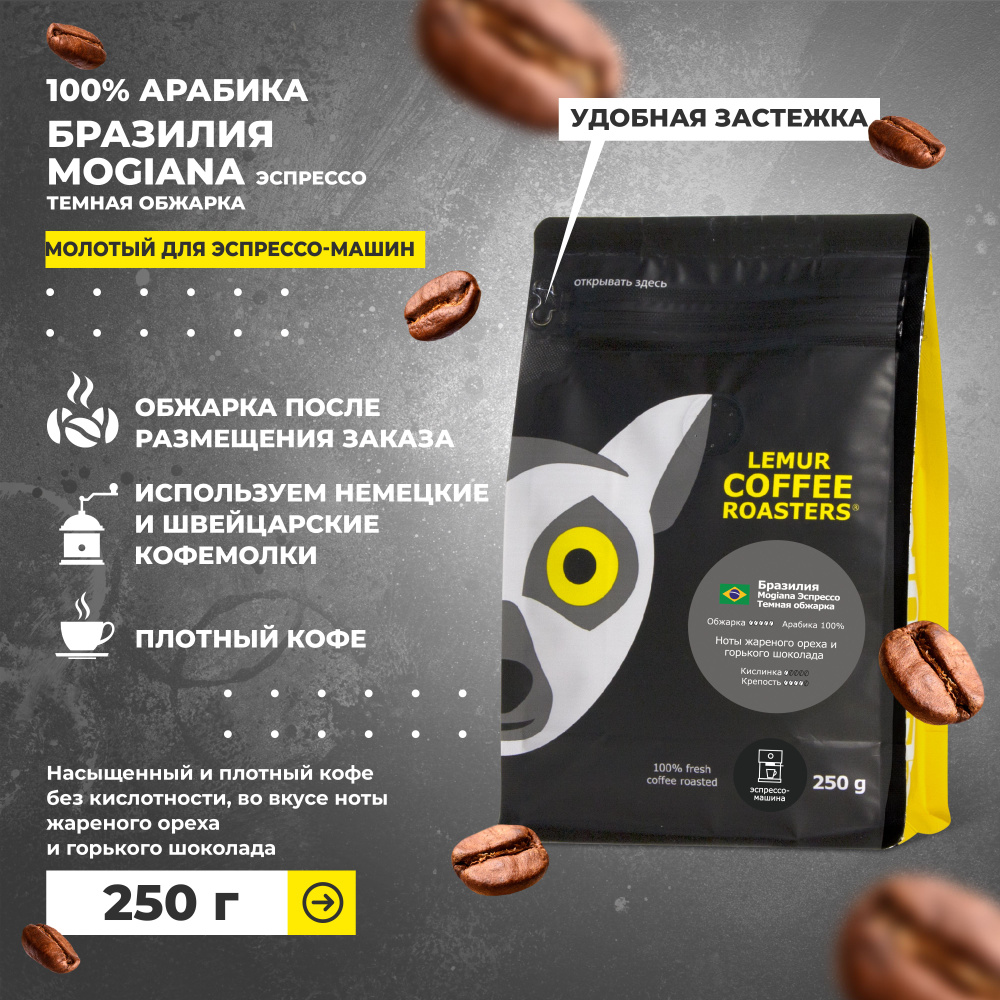 Бразилия Моджиана Темная обжарка / кофе молотый для эспрессо машины Lemur  Coffee Roasters, 250 г