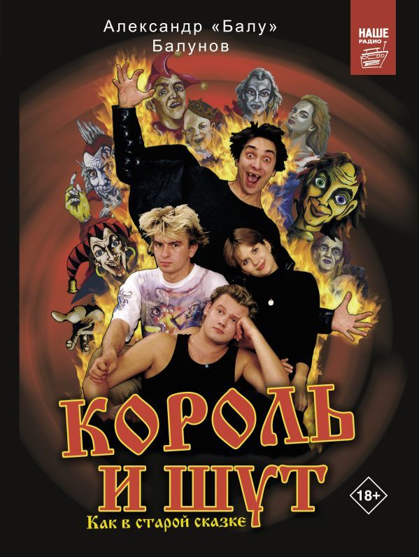 Король и Шут. Как в старой сказке. Балунов А. купить на OZON по низкой ...