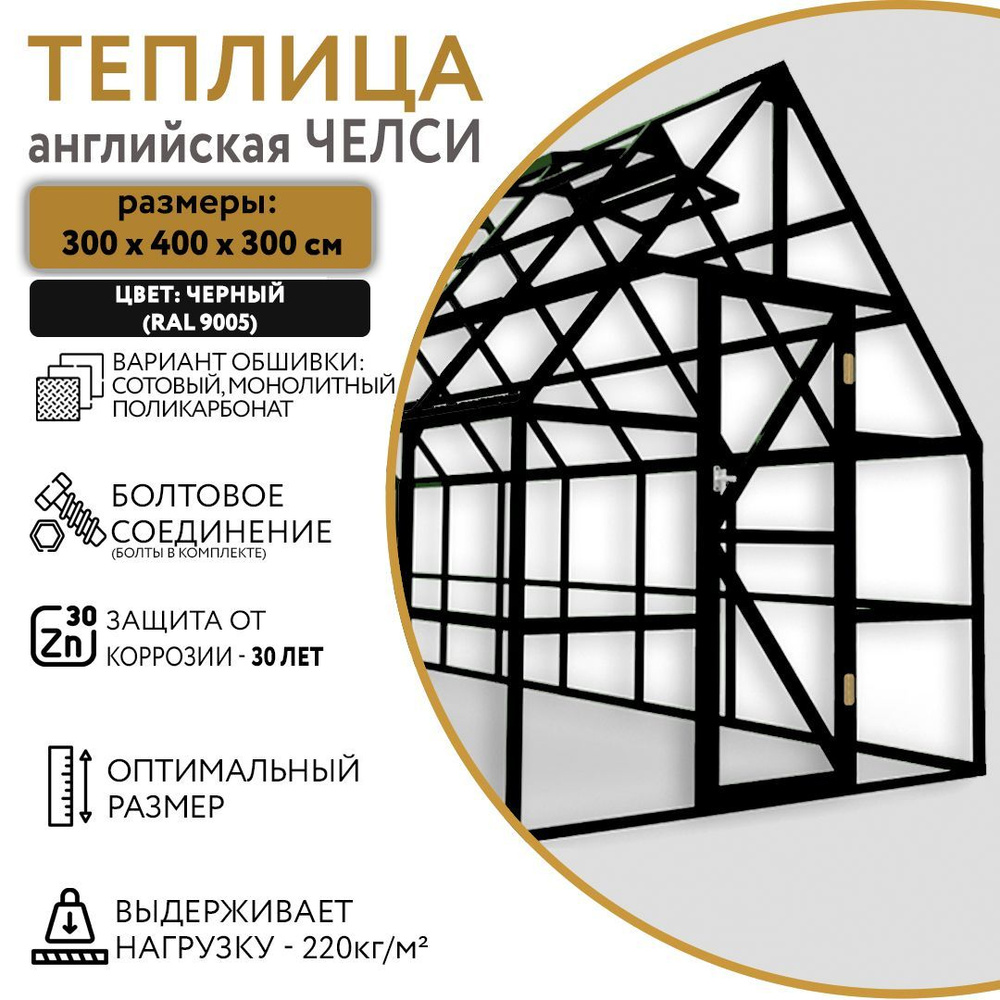 Теплица английская ЧЕЛСИ, 3х4м; цвет: Черный