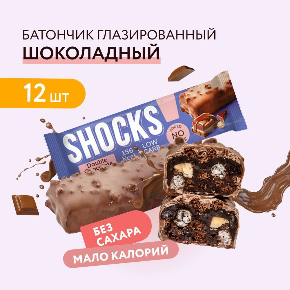 FitnesShock Батончики без сахара в шоколаде SHOCKS! Шоколад, 12 шт - купить  с доставкой по выгодным ценам в интернет-магазине OZON (885545814)