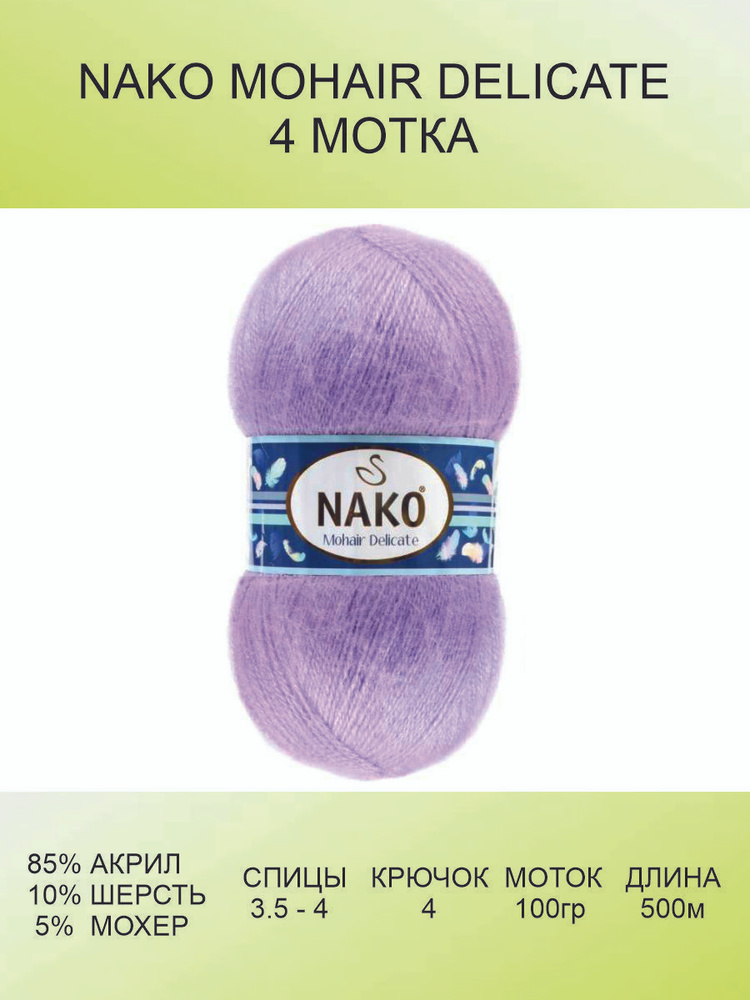 Пряжа для вязания Nako Mohair Delicate Нако Мохер Деликат: 1036/6135 ...