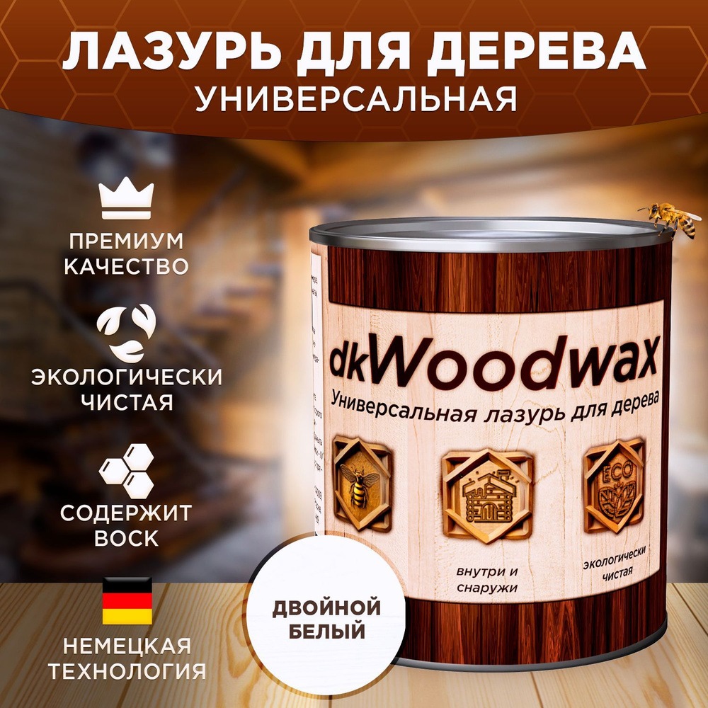 Пропитка для дерева универсальная с воском dkWoodwax, цвет: двойной белый,  3,2 литра